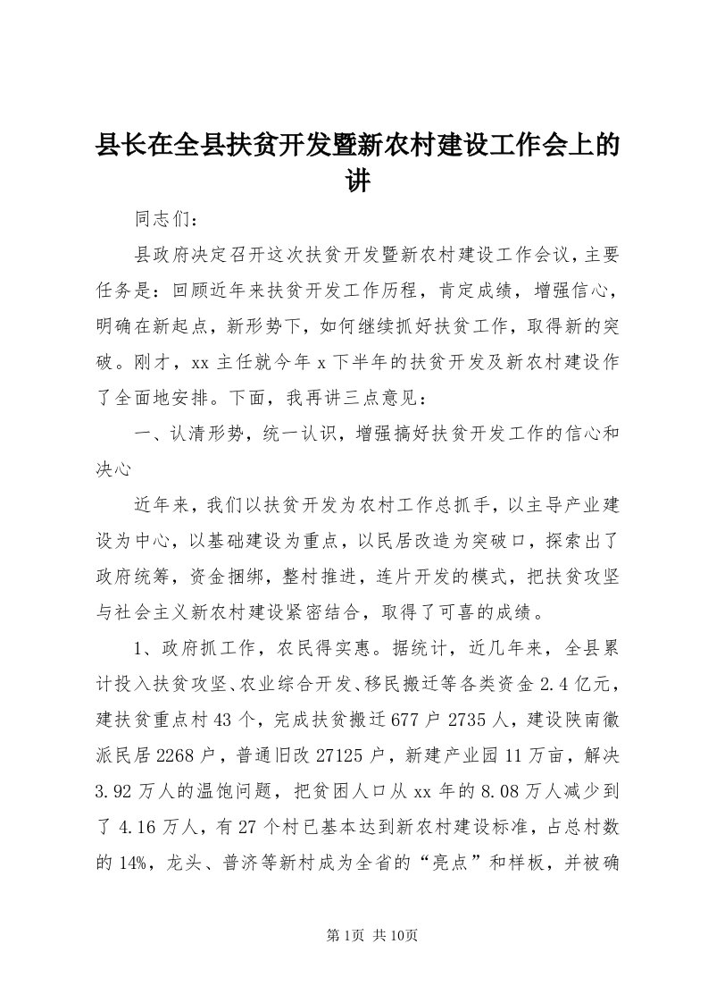 6县长在全县扶贫开发暨新农村建设工作会上的讲