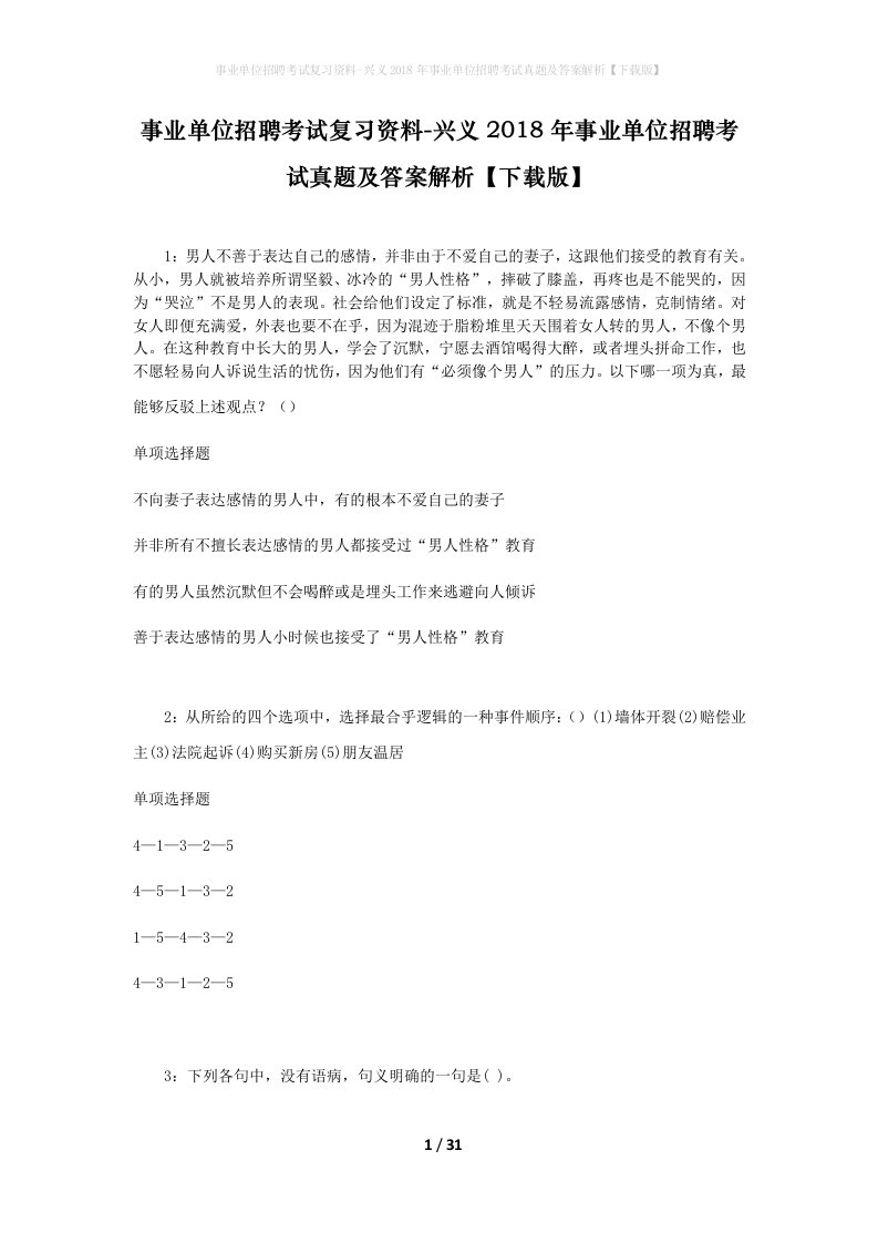 事业单位招聘考试复习资料-兴义2018年事业单位招聘考试真题及答案解析下载版_2