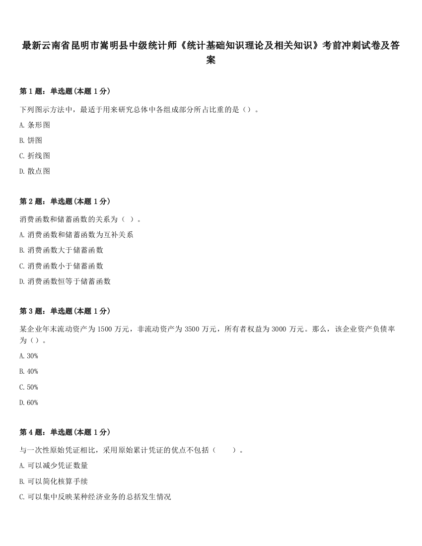 最新云南省昆明市嵩明县中级统计师《统计基础知识理论及相关知识》考前冲刺试卷及答案