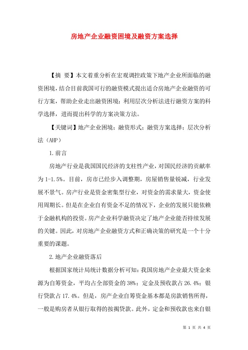 房地产企业融资困境及融资方案选择