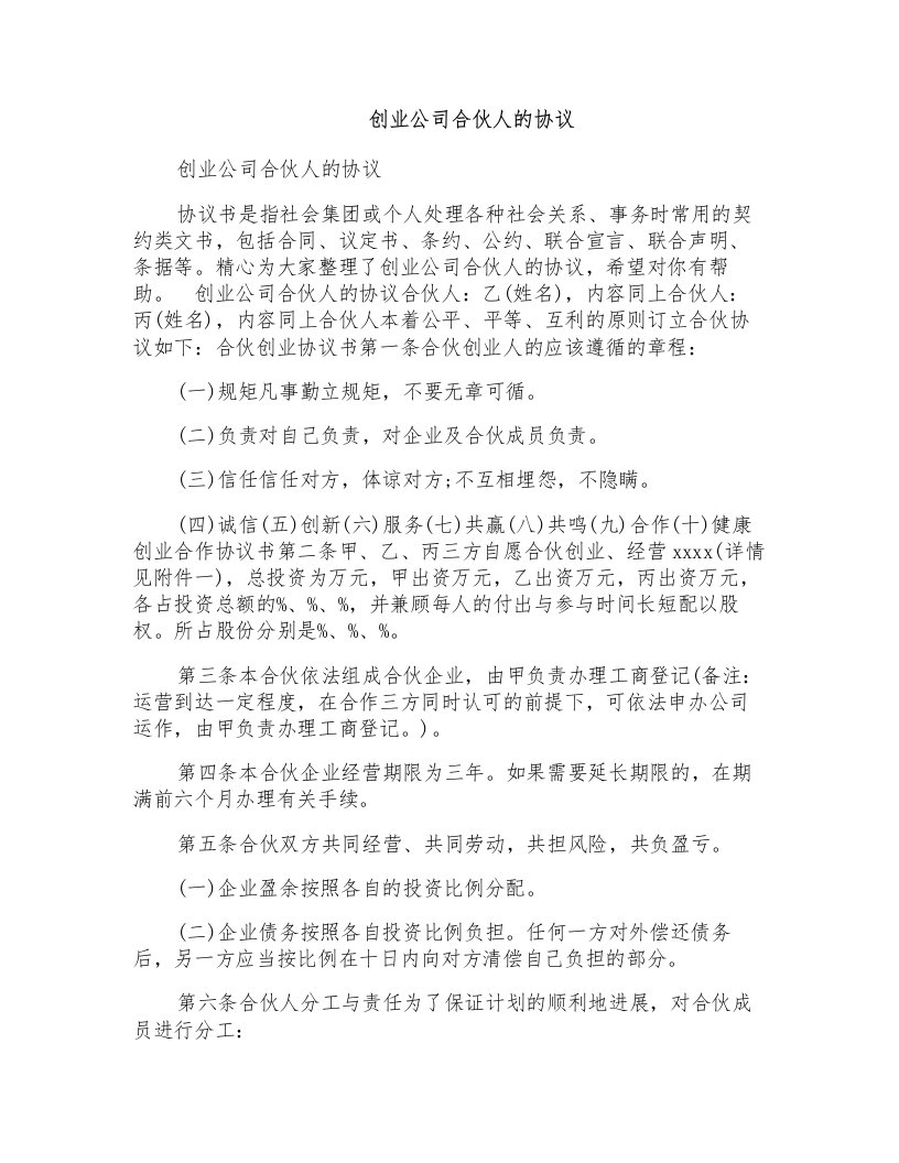 创业公司合伙人的协议