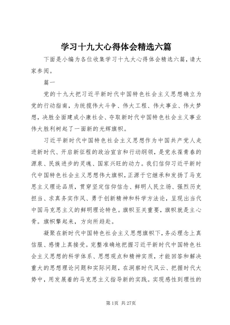 7学习十九大心得体会精选六篇