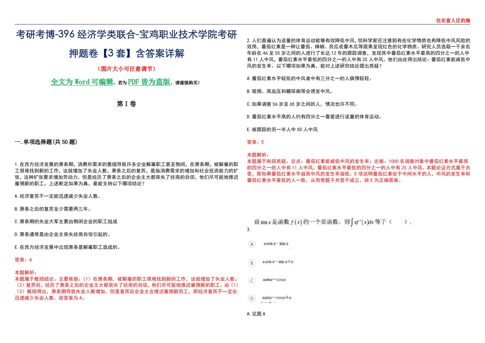 考研考博-396经济学类联合-宝鸡职业技术学院考研押题卷【3套】含答案详解III