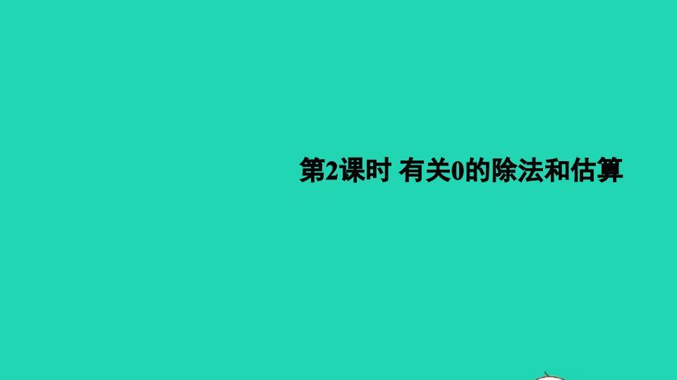 三年级数学下册三三位数除以一位数的除法1三位数除以一位数第2课时有关0的除法和估算课件西师大版