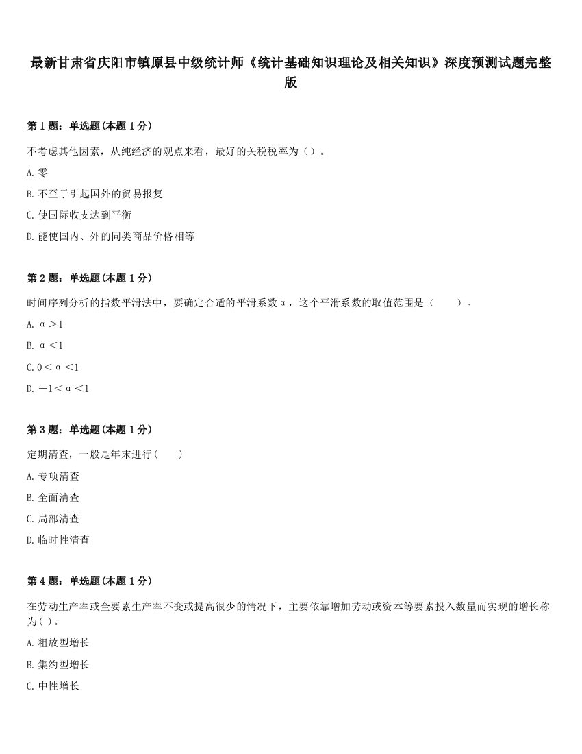 最新甘肃省庆阳市镇原县中级统计师《统计基础知识理论及相关知识》深度预测试题完整版