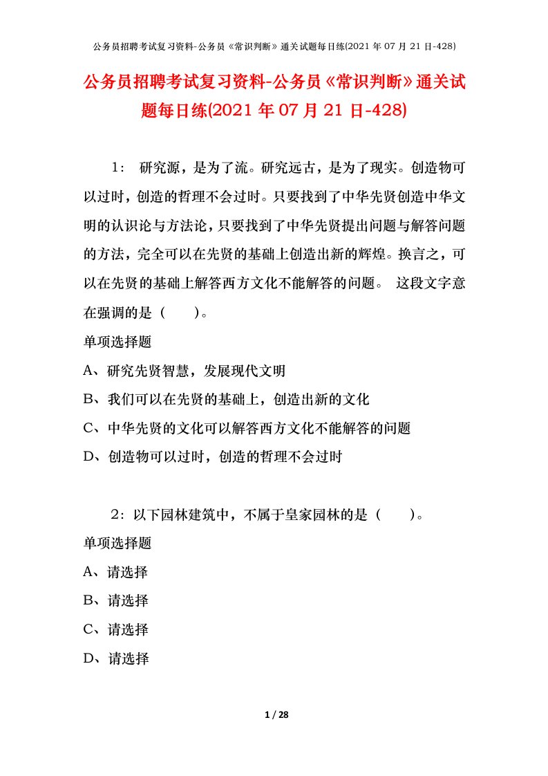 公务员招聘考试复习资料-公务员常识判断通关试题每日练2021年07月21日-428