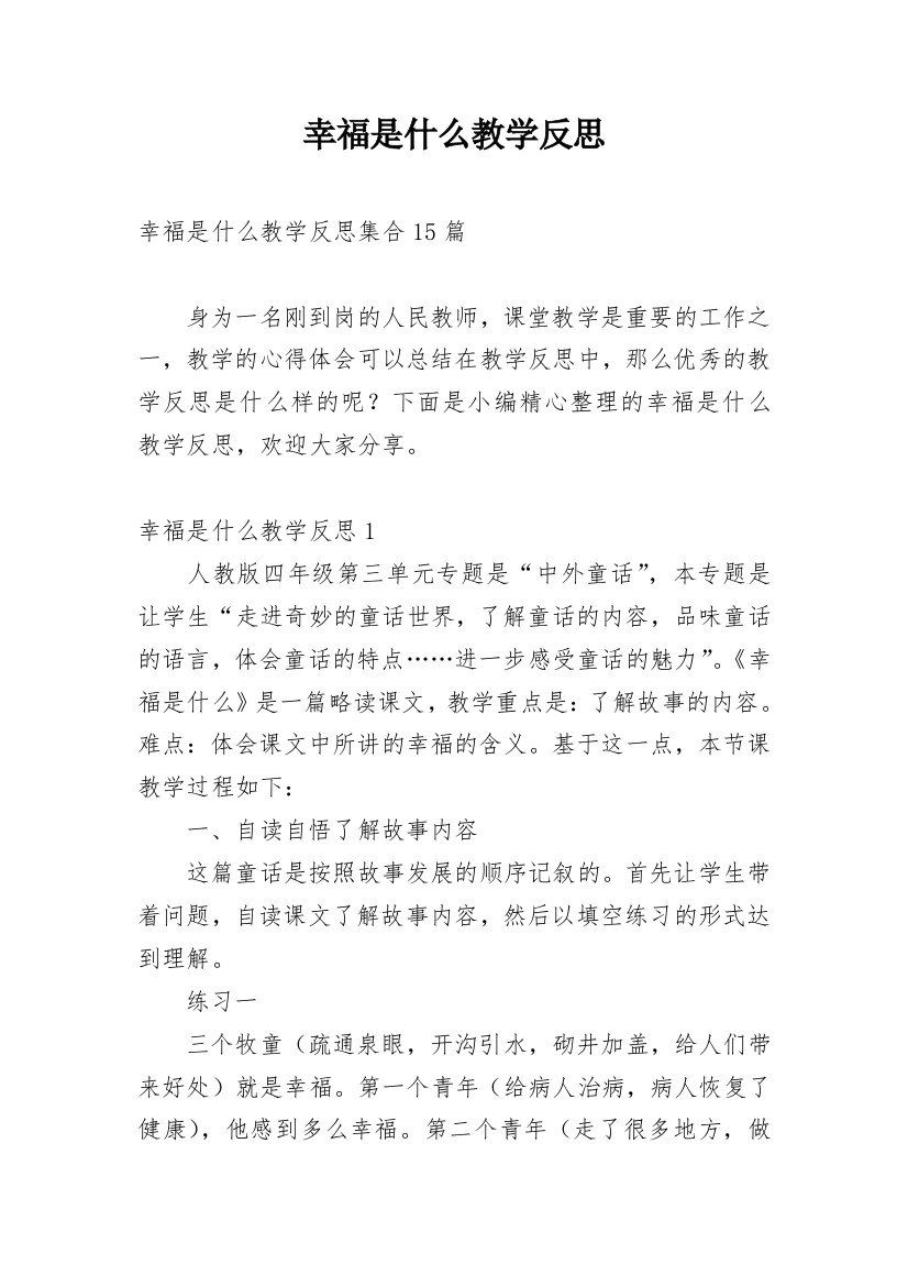 幸福是什么教学反思_4