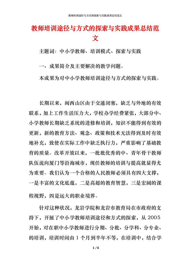 教师培训途径与方式的探索与实践成果总结范文