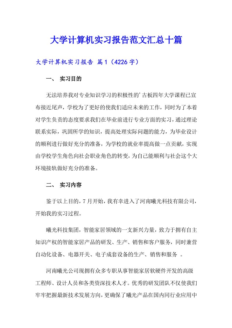 大学计算机实习报告范文汇总十篇