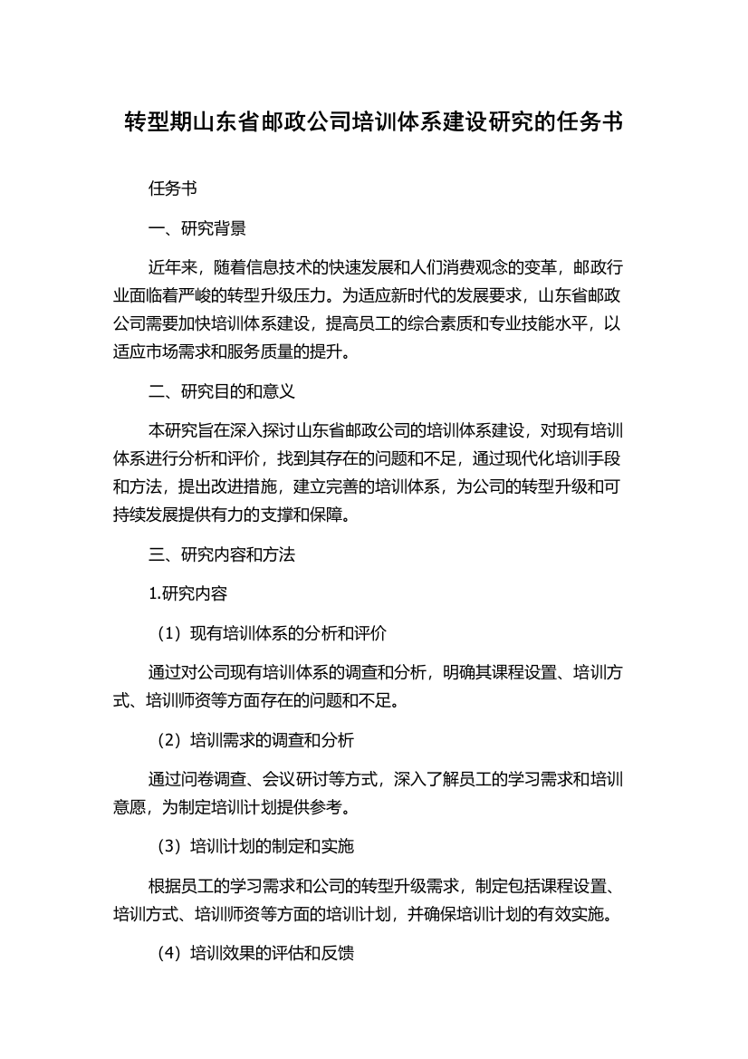 转型期山东省邮政公司培训体系建设研究的任务书