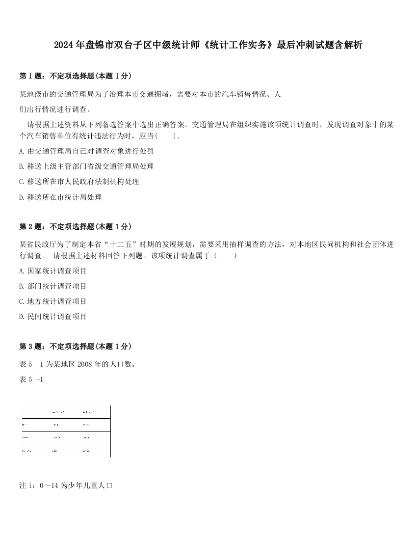 2024年盘锦市双台子区中级统计师《统计工作实务》最后冲刺试题含解析