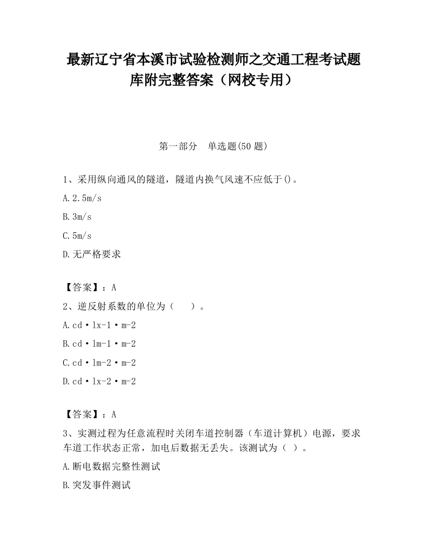 最新辽宁省本溪市试验检测师之交通工程考试题库附完整答案（网校专用）