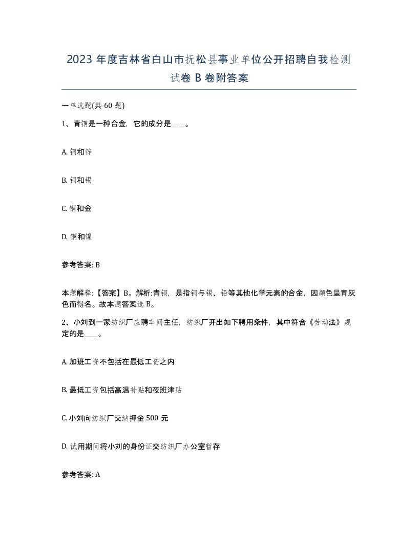 2023年度吉林省白山市抚松县事业单位公开招聘自我检测试卷B卷附答案