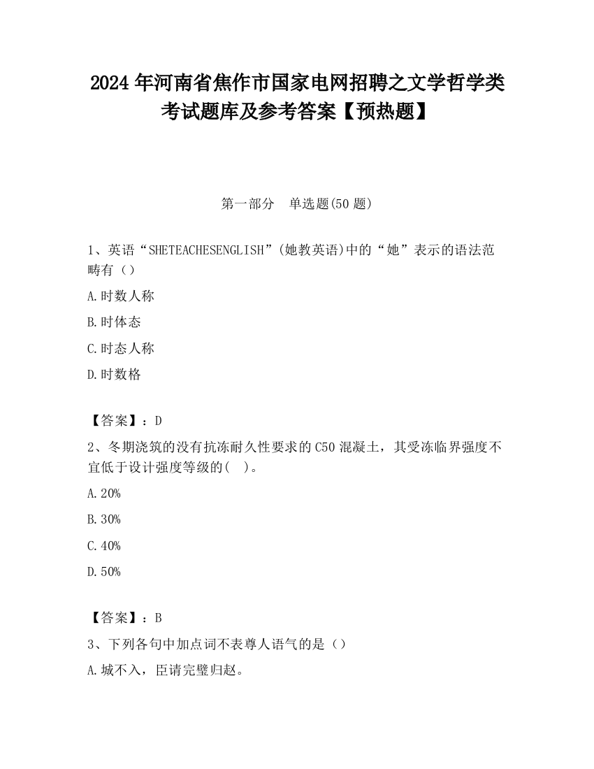 2024年河南省焦作市国家电网招聘之文学哲学类考试题库及参考答案【预热题】