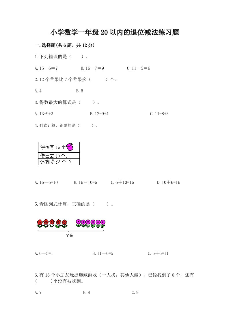 小学数学一年级20以内的退位减法练习题附答案【典型题】