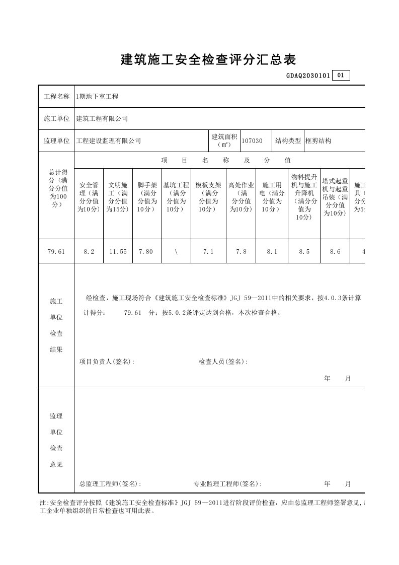 2017建筑施工安全检查评分表(新版完整自动计算)