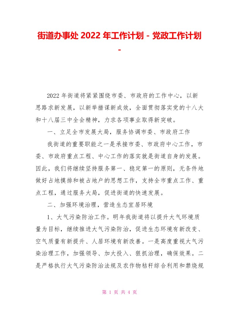 街道办事处2022年工作计划党政工作计划