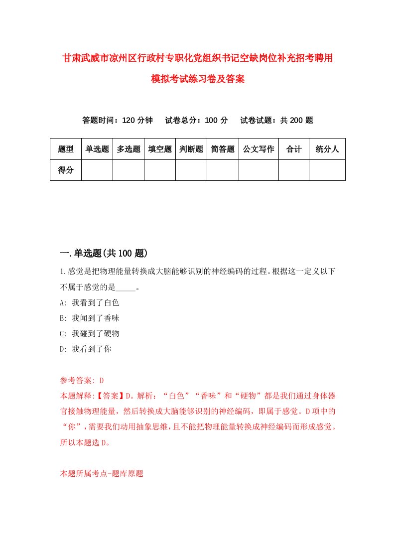 甘肃武威市凉州区行政村专职化党组织书记空缺岗位补充招考聘用模拟考试练习卷及答案第1套