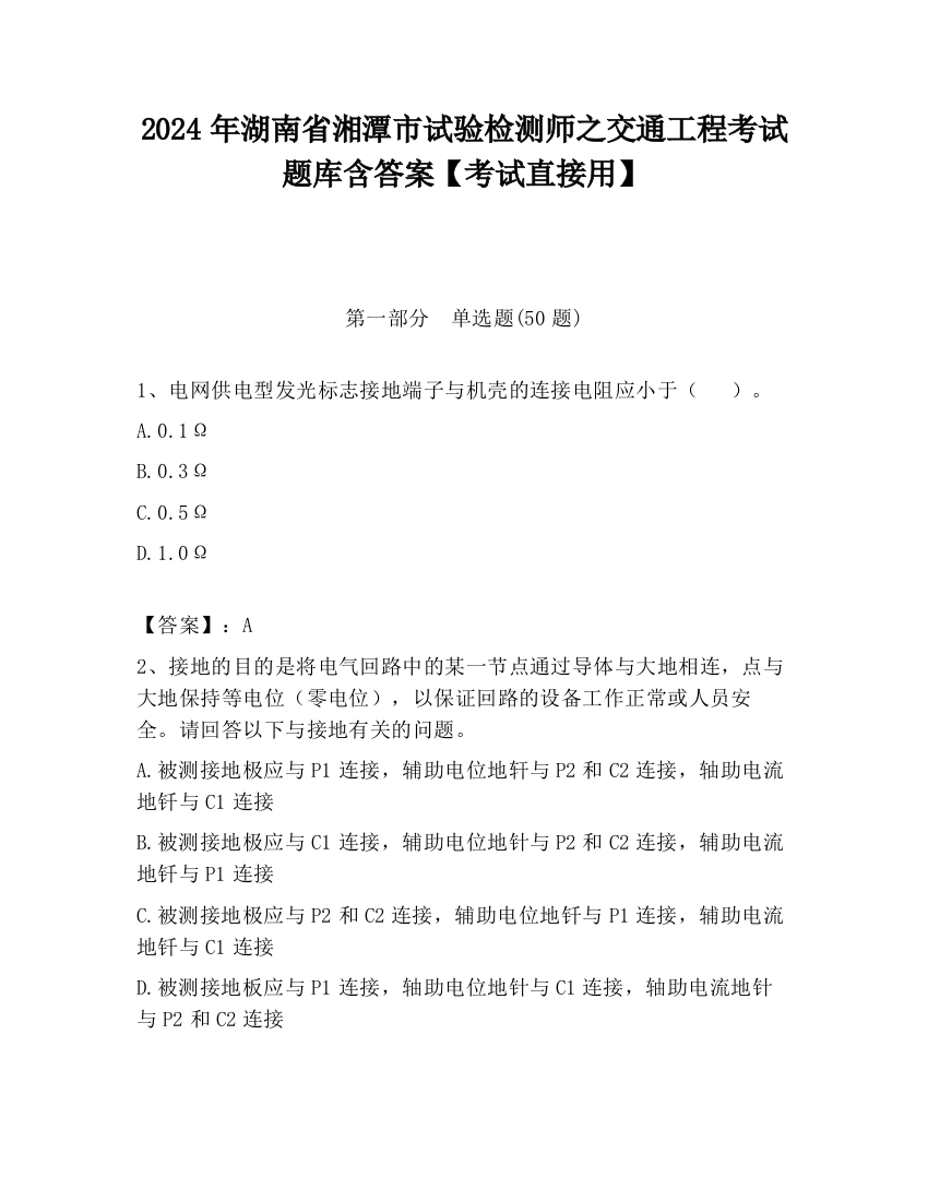 2024年湖南省湘潭市试验检测师之交通工程考试题库含答案【考试直接用】