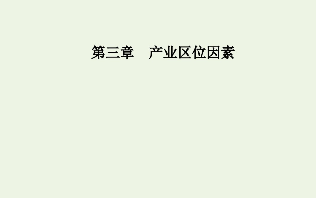 年新教材高中地理第三章产业区位因素第一节第1课时农业区位因素课件新人教版必修2