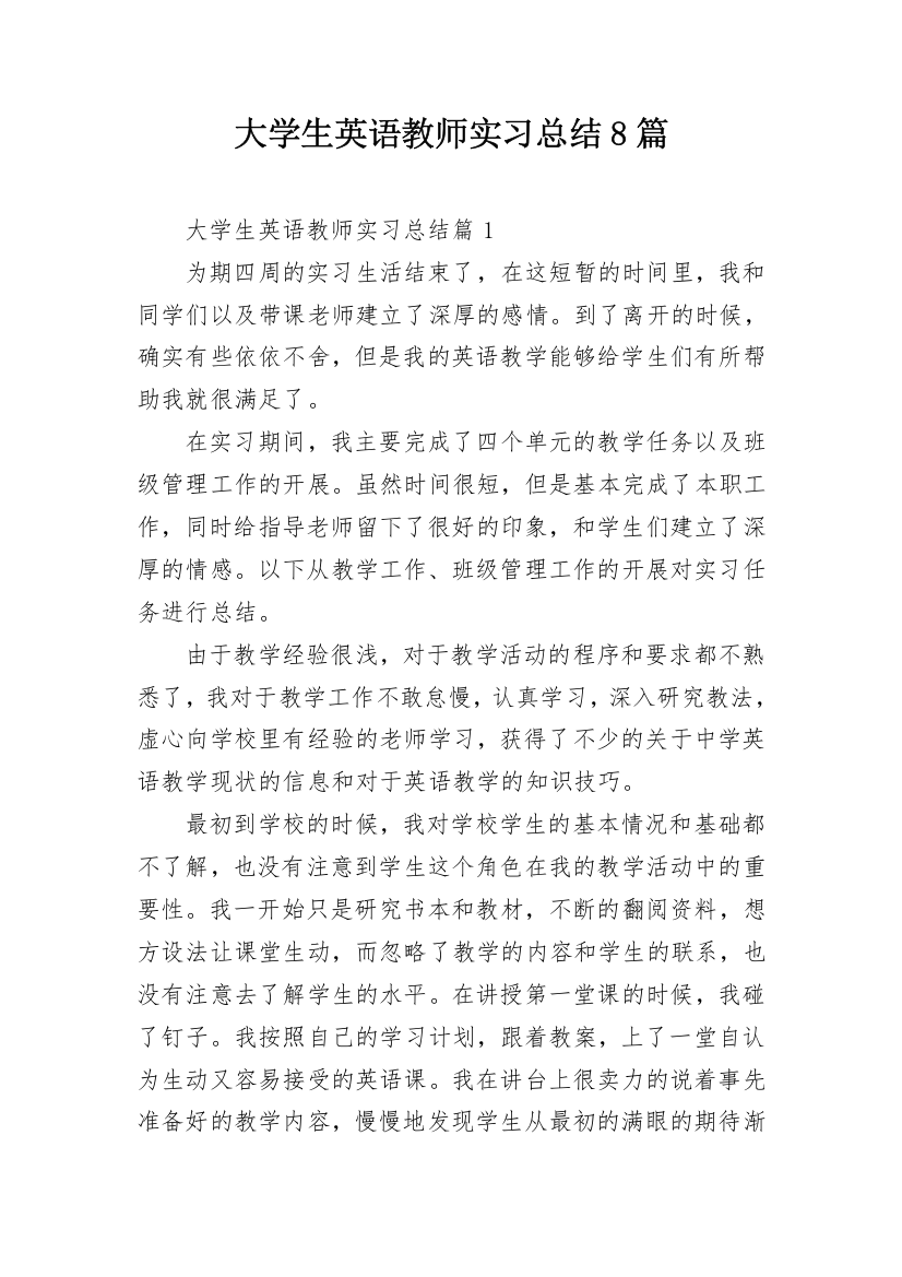 大学生英语教师实习总结8篇