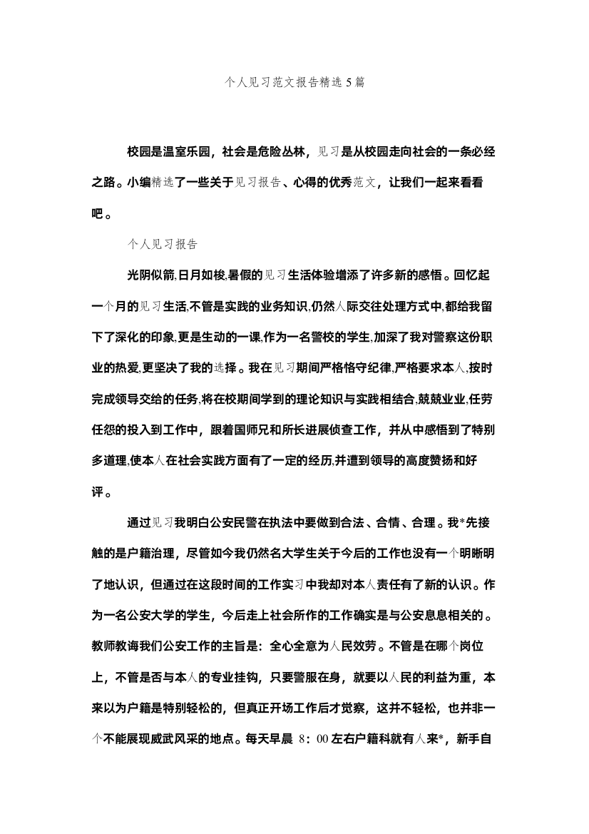 个人见ۥ习范文报告5篇