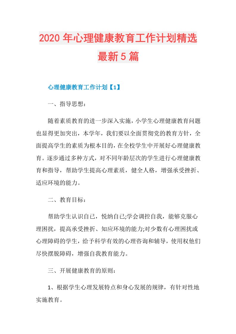 年心理健康教育工作计划精选最新5篇