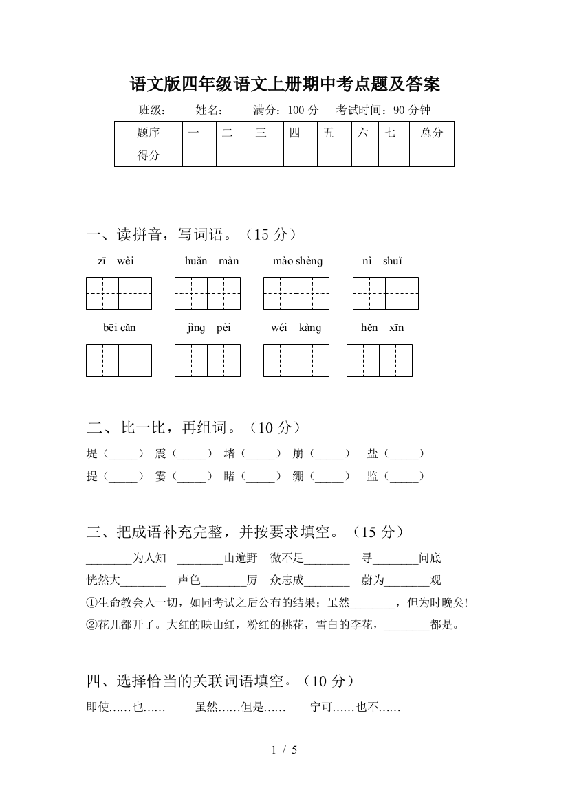 语文版四年级语文上册期中考点题及答案