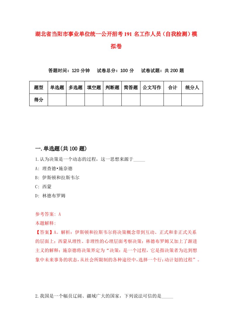 湖北省当阳市事业单位统一公开招考191名工作人员自我检测模拟卷第2套