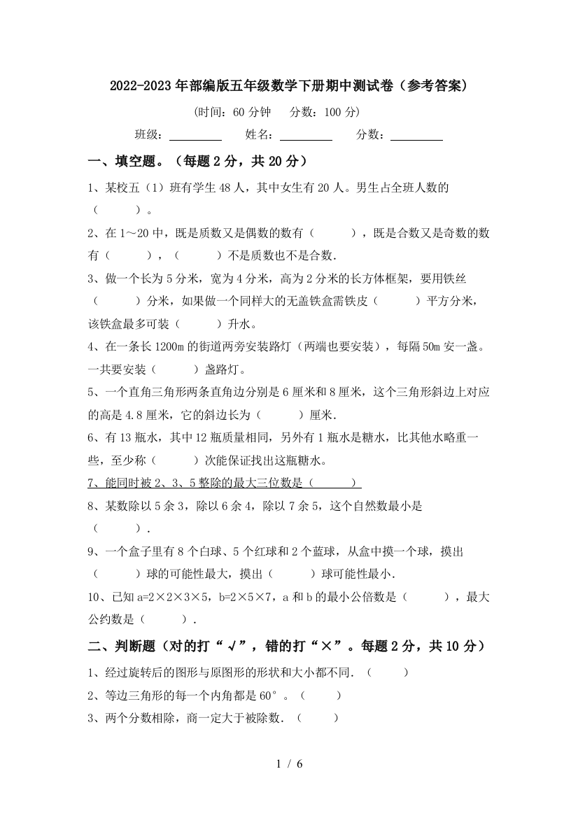 2022-2023年部编版五年级数学下册期中测试卷(参考答案)