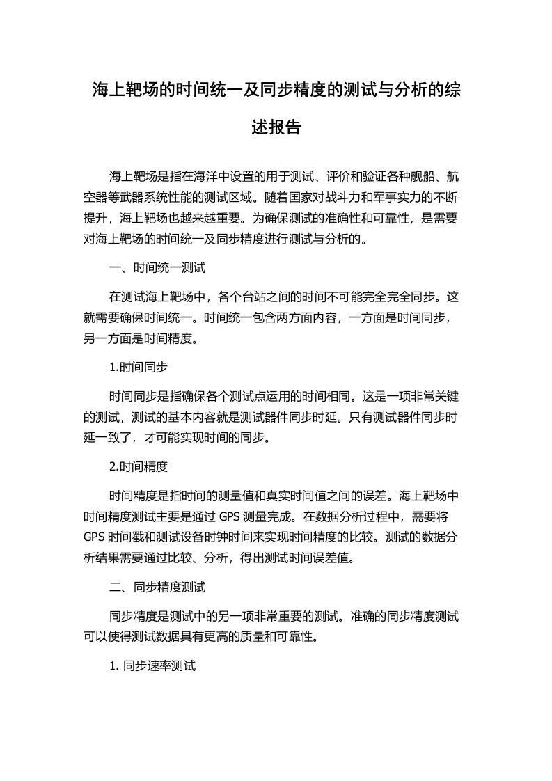 海上靶场的时间统一及同步精度的测试与分析的综述报告