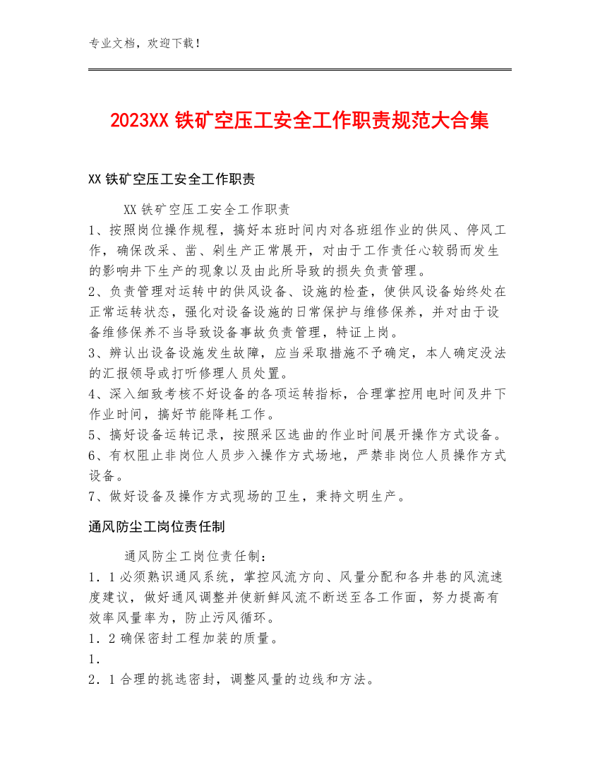 2023XX铁矿空压工安全工作职责规范大合集