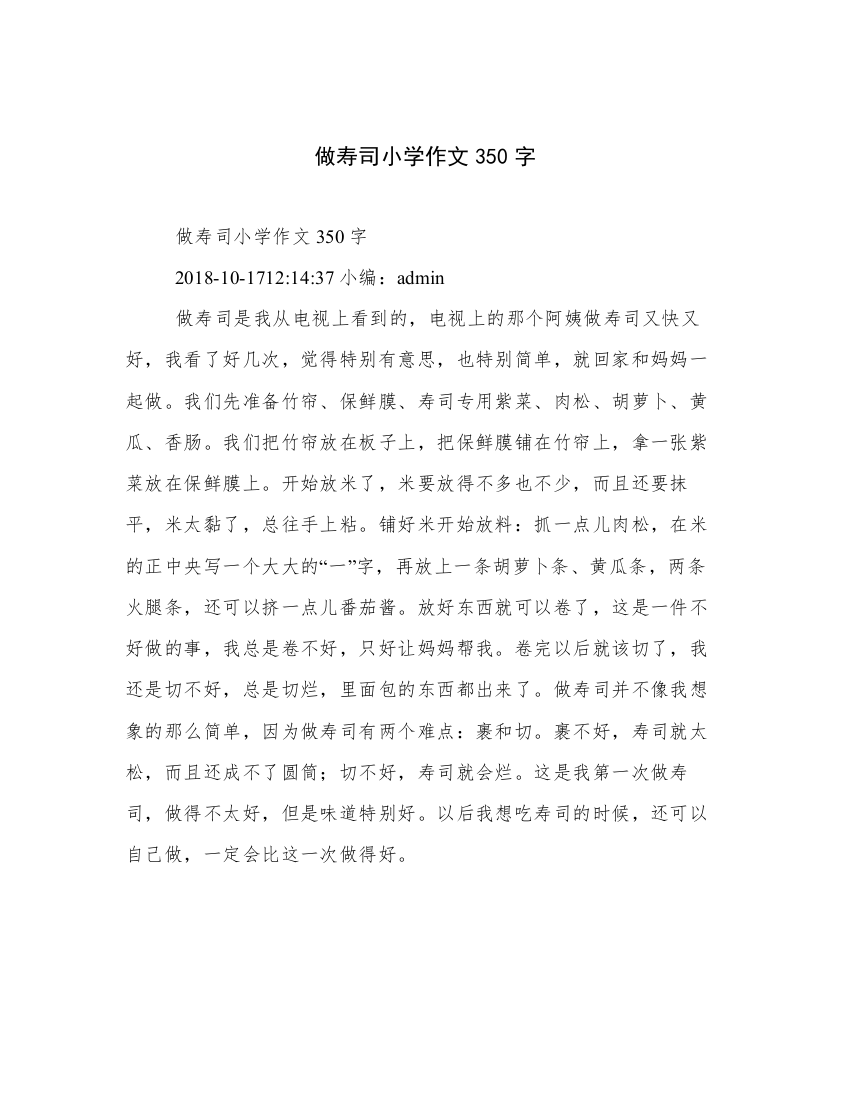 做寿司小学作文350字