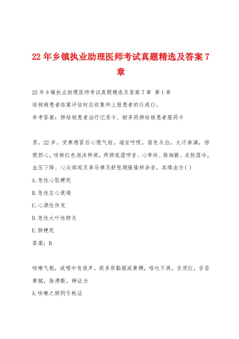 22年乡镇执业助理医师考试真题精选及答案7章