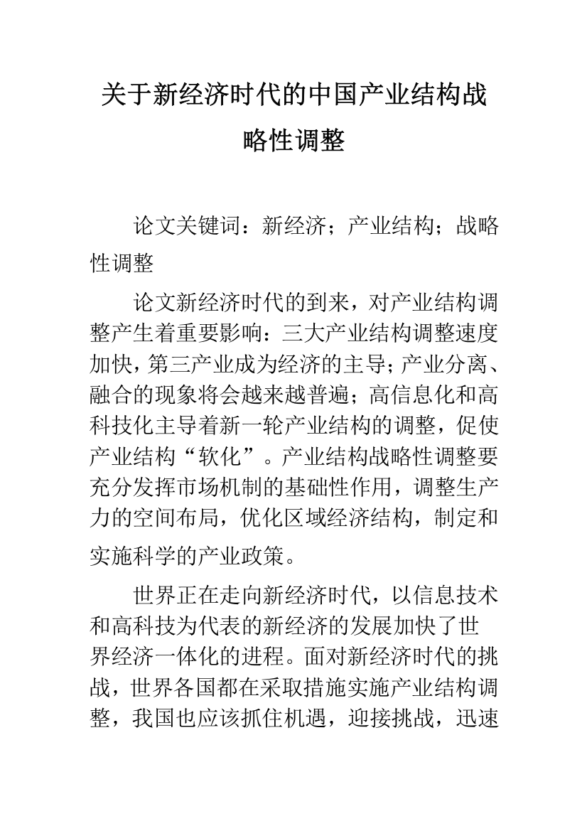 关于新经济时代的中国产业结构战略性调整