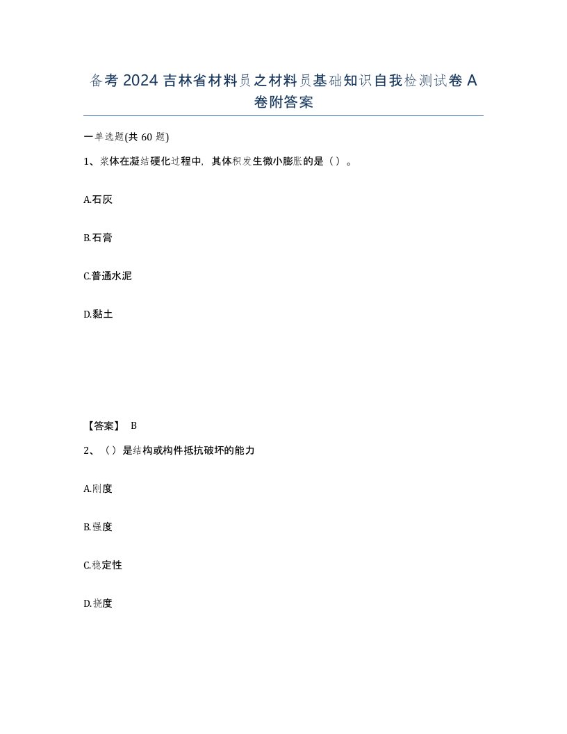 备考2024吉林省材料员之材料员基础知识自我检测试卷A卷附答案