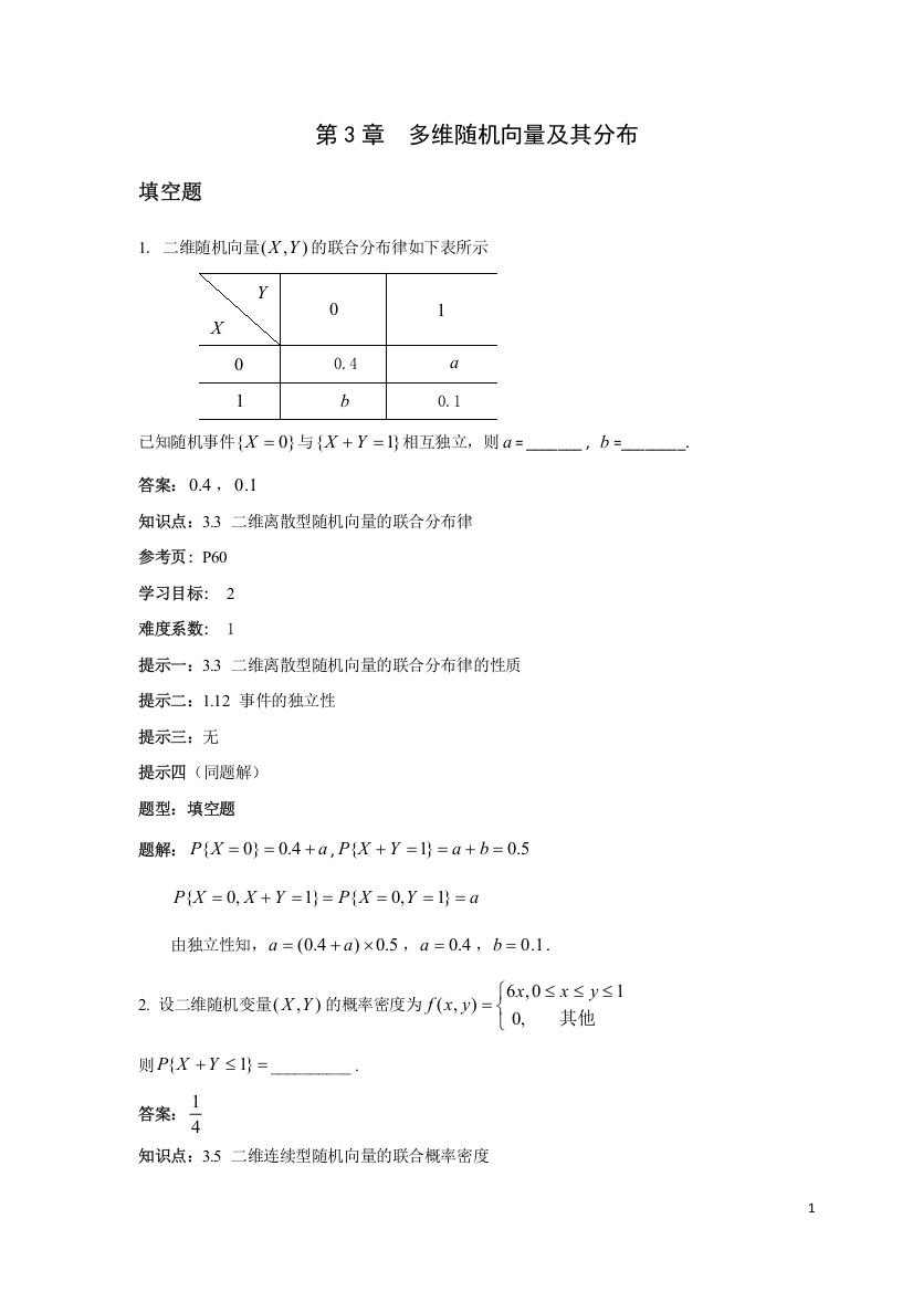 (完整版)概率论与数理统计第3章题库