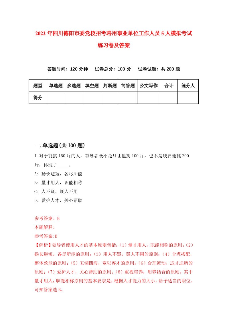 2022年四川德阳市委党校招考聘用事业单位工作人员5人模拟考试练习卷及答案5