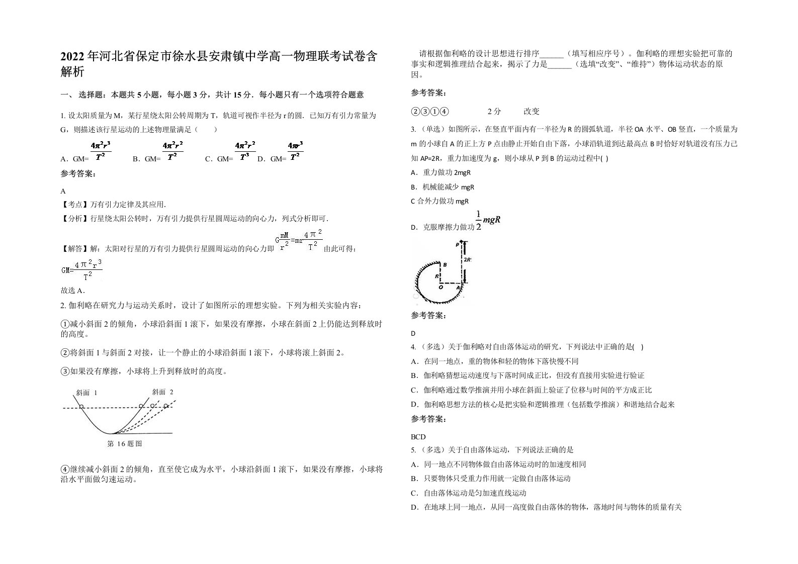 2022年河北省保定市徐水县安肃镇中学高一物理联考试卷含解析