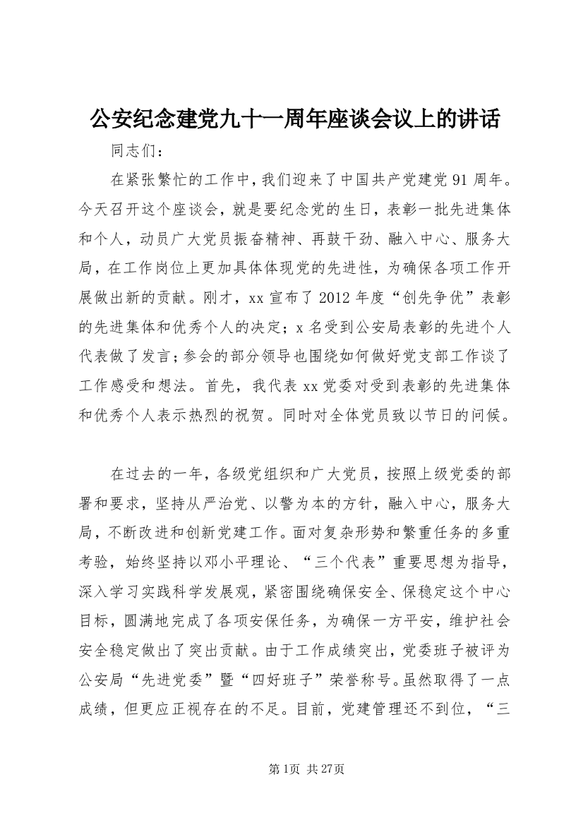 公安纪念建党九十一周年座谈会议上的讲话