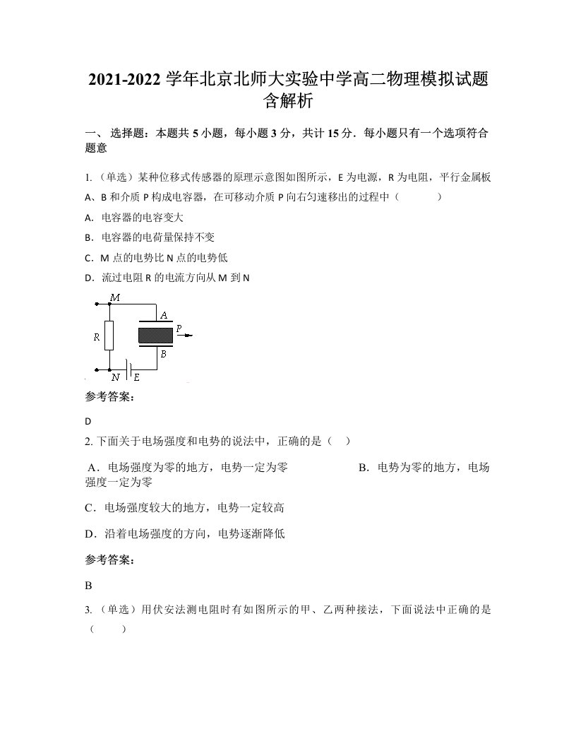 2021-2022学年北京北师大实验中学高二物理模拟试题含解析