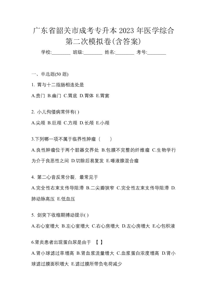 广东省韶关市成考专升本2023年医学综合第二次模拟卷含答案