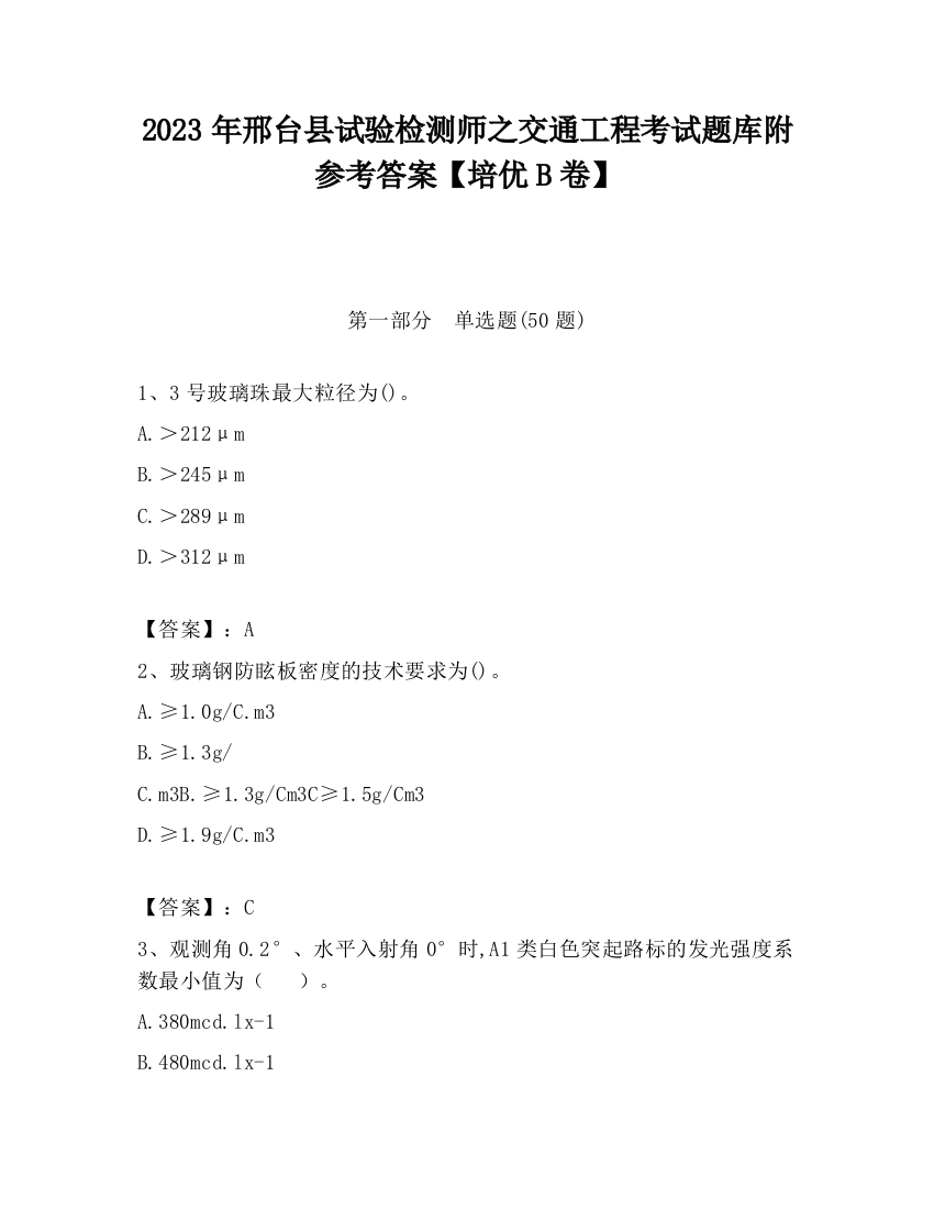 2023年邢台县试验检测师之交通工程考试题库附参考答案【培优B卷】