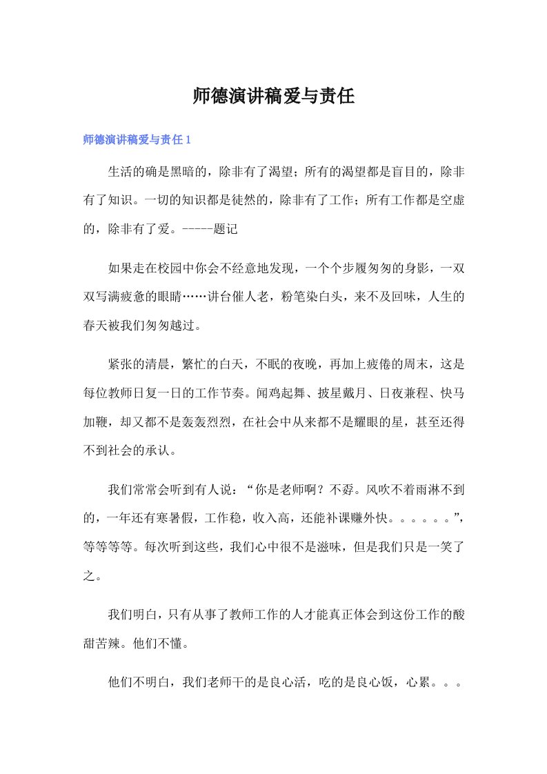 师德演讲稿爱与责任