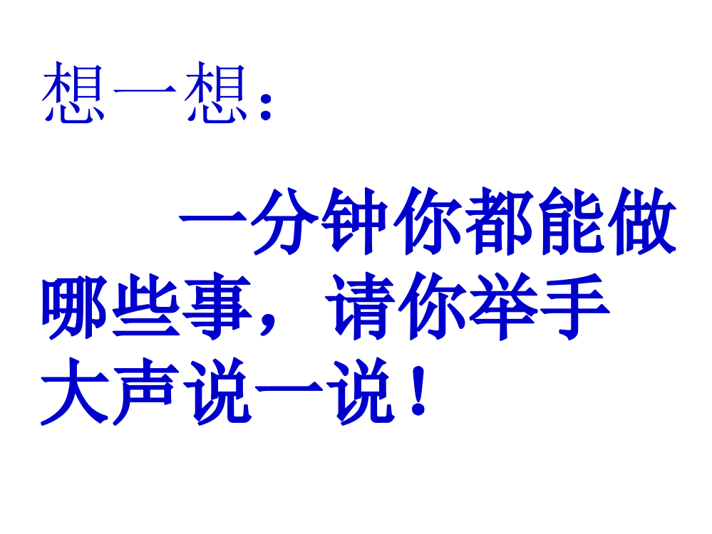 人教部编版一年级语文下册《一分钟》课件2