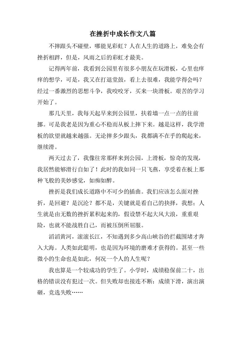 在挫折中成长作文八篇