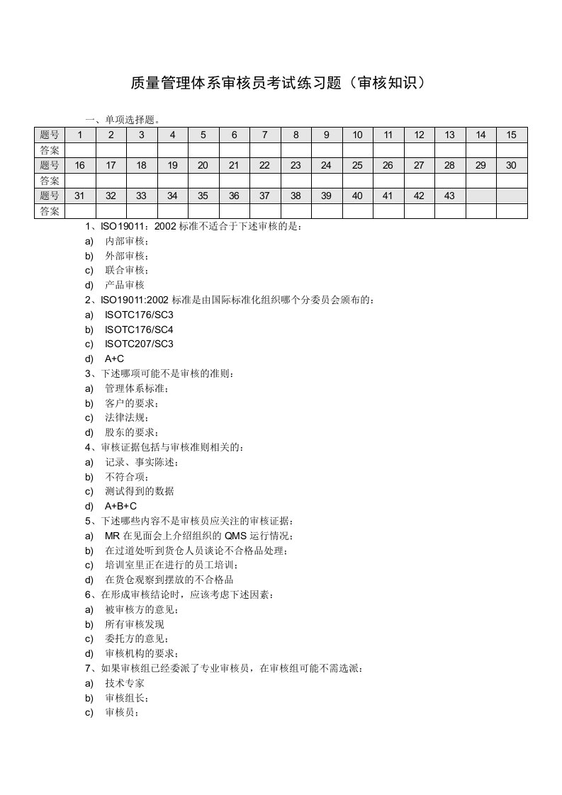 质量管理体系审核员审核知识考试练习题