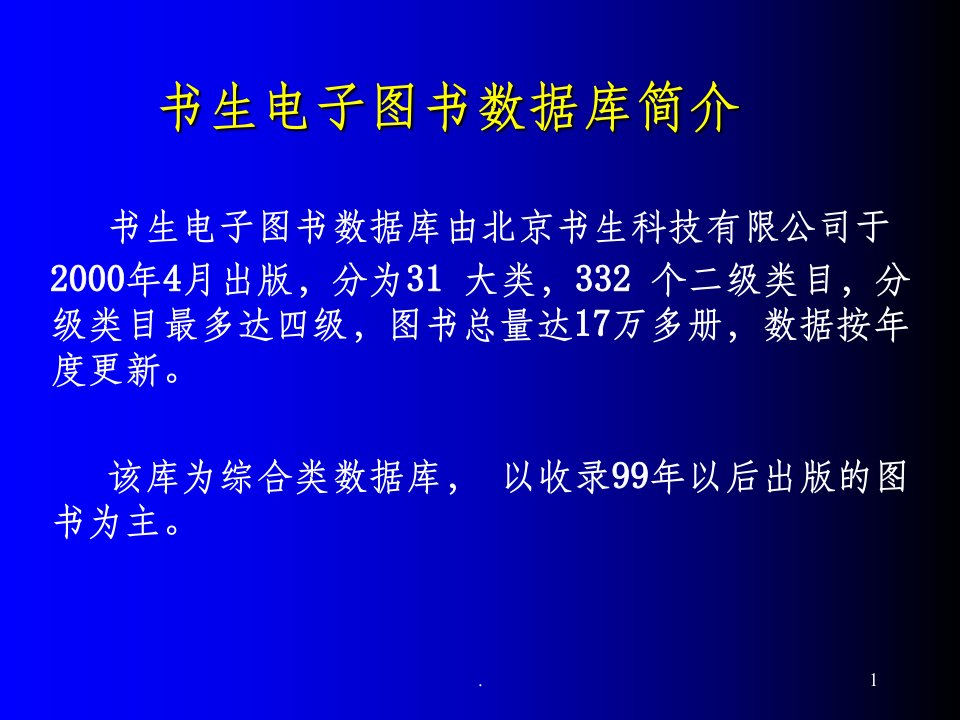 超星数字图书馆使用简介ppt课件