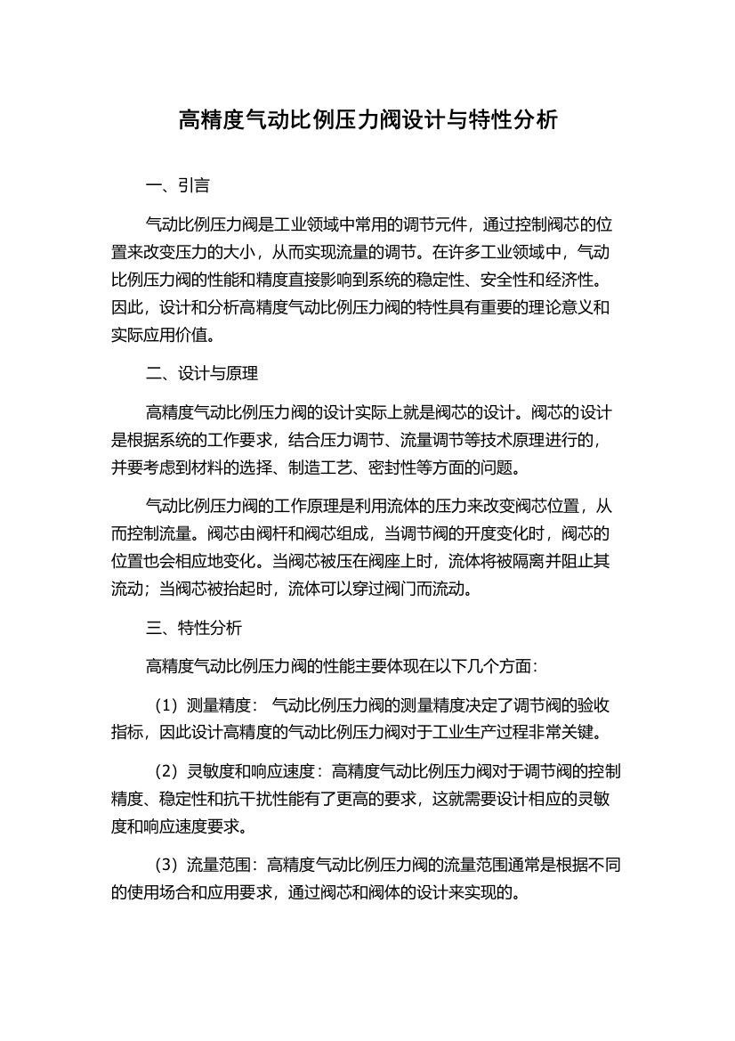 高精度气动比例压力阀设计与特性分析