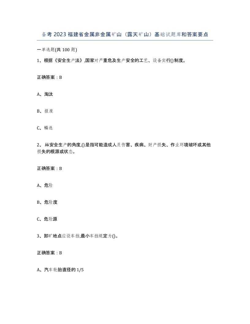 备考2023福建省金属非金属矿山露天矿山基础试题库和答案要点